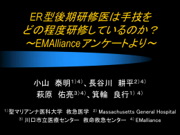 ER型後期研修医は手技を どの程度研修しているのか