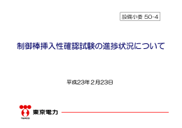 制御棒挿入性確認試験の進捗状況について