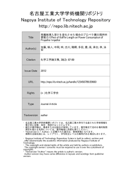 邪魔板挿入深さを変化させた場合のプロペラ翼の撹拌所要動力