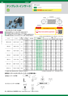 タングレス・インサート