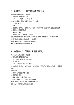 メール講座（1） 「文中に写真を挿入」 メール講座（2） 「写真・文書を添付」