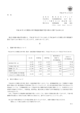 平成 28 年3月期第2四半期連結業績予想の修正に関するお知らせ