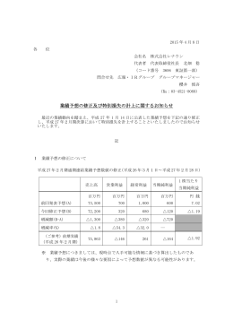 業績予想の修正及び特別損失の計上に関するお知らせ