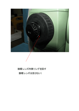 接眼レンズ内側リングを回す （接眼レンズは回さない）