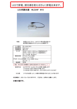 LEDで節電、調光器を使えばさらに節電出来ます。