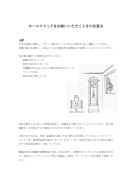 ホールクロックをお使いいただくときの注意点