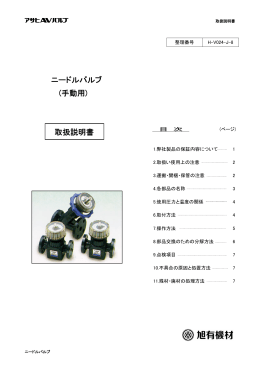 ニードルバルブ (手動用) 取扱説明書
