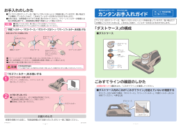 カンタンお手入れガイド