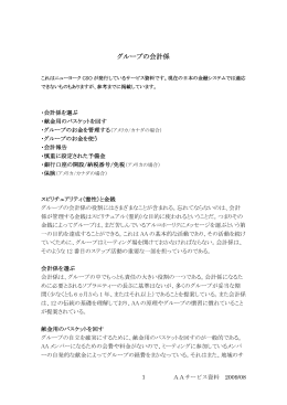 グループの会計係 - AA日本ゼネラルサービス