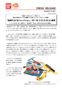 「変身!!くるくるジャンクション」 2011 年 10 月 29 日（土）発売