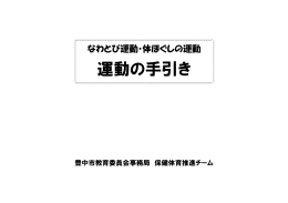 運動の手引き