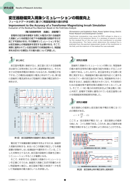 変圧器励磁突入現象シミュレーションの精度向上[PDF：3202KB]