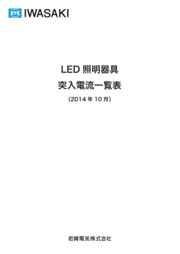 LED照明器具 突入電流一覧表(PDF:192KB)