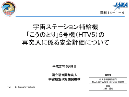 （HTV5）の再突入に係る安全評価について （PDF:686KB）