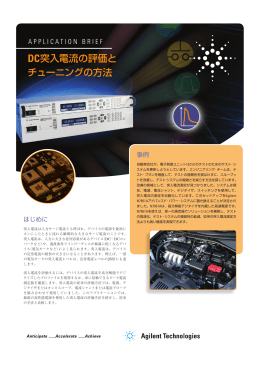 DC突入電流の評価と チューニングの方法