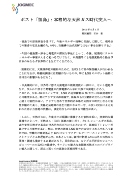 ポスト「福島」：本格的な天然ガス時代突入へ
