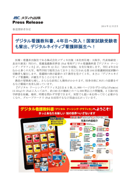 デジタル看護教科書、4年目へ突入！国家試験受験者 も
