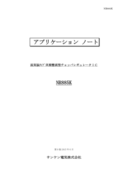 アプリケーション ノート