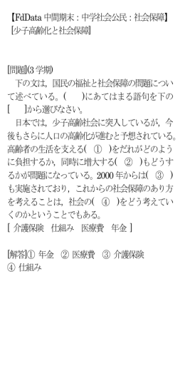 【FdData 中間期末：中学社会公民：社会保障】 [少子高齢化と社会保障