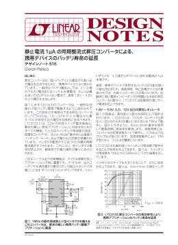 静止電流1µAの同期整流式昇圧コンバータによる