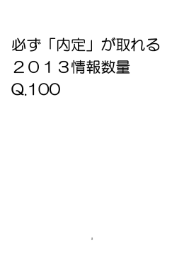 必ず「内定」が取れる 必ず「内定」が取れる 2013情報数量 Q.100
