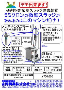 5ミクロンの微細スラッジが 取れるのはこのマシンだけ！