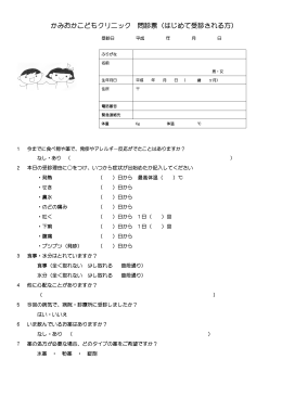 かみおかこどもクリニック 問診票（はじめて受診される方）