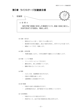 ライフステージ別健康目標 [405KB pdfファイル]