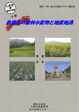島根県の農林水産物と地産地消（PDF：3240KB）
