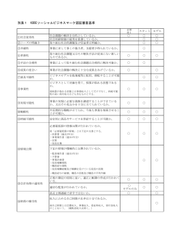 KOBEソーシャルビジネスマーク認証 審査基準（別表1）（PDF形式
