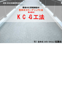 K C‐G工法