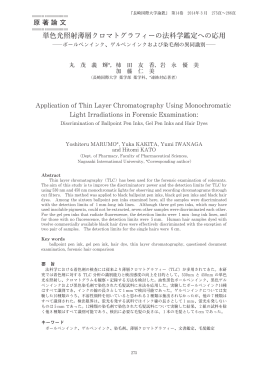単色光照射薄層クロマトグラフィーの法科学鑑定への応用
