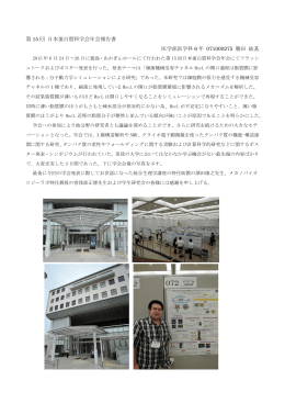 第 15 回 日本蛋白質科学会年会報告書 医学部医学科 6 年 071000275