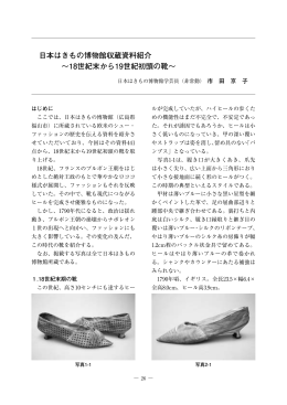 8．日本はきもの博物館収蔵資料紹介～18世紀末から19世紀初頭の靴