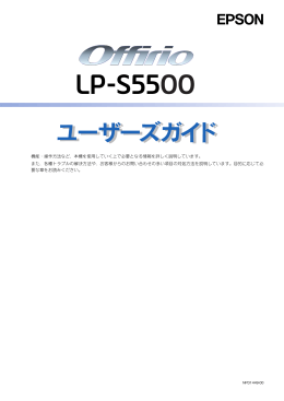 EPSON LP-S5500 ユーザーズガイド