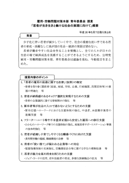 雇用-労働問題対策本部 青年委員会 提言 「若者が生き生きと