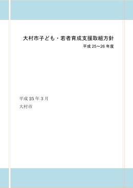 大村市子ども・若者育成支援取組方針