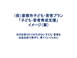 子ども・若者育成支援