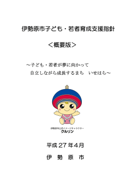 【概要版】伊勢原市子ども・若者育成支援指針・pdf[PDF：562KB]