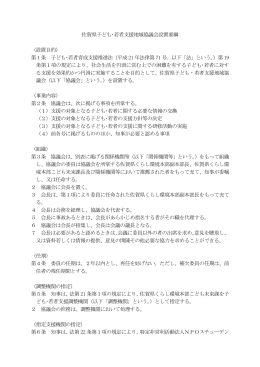 佐賀県子ども・若者支援地域協議会設置要綱 （設置目的） 第1条 子ども