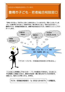 豊橋市子ども・若者総合相談窓口