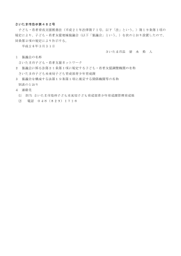 さいたま市子ども・若者支援ネットワークの設置_13215（PDF形式：133KB）