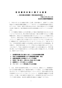 未来を創る若者雇用・育成の総合的対策を ―PDF形式