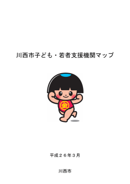 川西市子ども・若者支援機関マップ