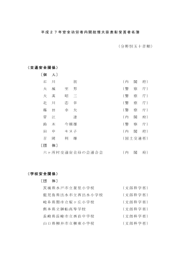 平成27年内閣総理大臣表彰受賞者（PDF形式：261KB）