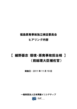 【 細野豪志 環境・原発事故担当相 】 （前総理大臣補佐官）