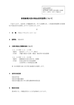 安倍総理大臣の気仙沼市訪問について(PDF文書)