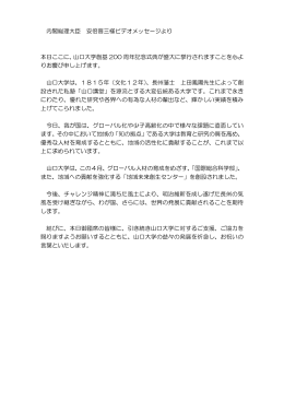 内閣総理大臣 安倍晋三様ビデオメッセージより 本日ここに、山口大学創
