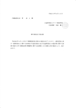 内閣総理大臣 菅 直 人 殿 移行登記完了届出書 平成 23年4月 ー 日付け