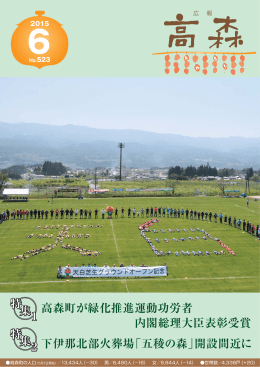 高森町が緑化推進運動功労者 内閣総理大臣表彰受賞 下伊那北部火葬
